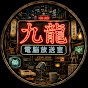九龍電脳放送局
