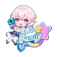 スタレ愛☆Family