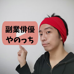 複業俳優やのっち【人生に演技をプラス】アイコン画像