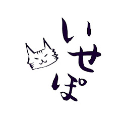 1218いせぽ