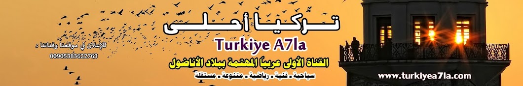 ØªØ±ÙƒÙŠØ§ Ø£Ø­Ù„Ù‰/ Turkiye A7la Avatar canale YouTube 