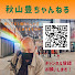 oJKrHzpzyIc-channel-avatar-秋山豊