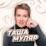 _I-wVyiv4JE-channel-avatar-Таша Муляр Жизнь без дублей