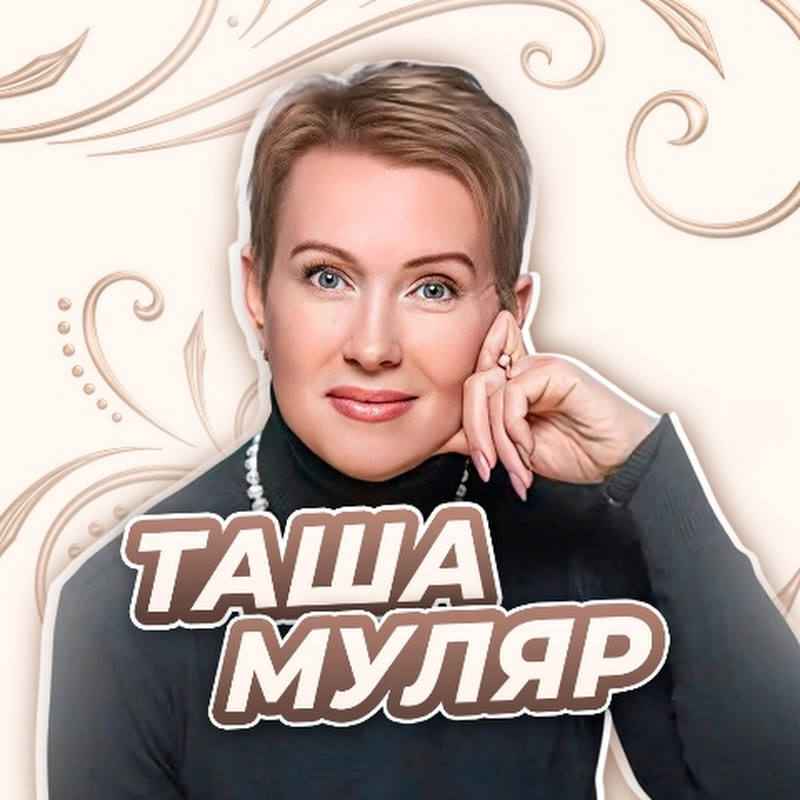 Таша Муляр Жизнь без дублей