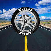 Музыка в дорогу