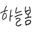 E1HH8mR4S1k-channel-avatar-하늘봄
