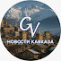 vcZersTtrW8-channel-avatar-Новости Кавказа 