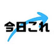 今日これ