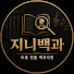 jm6ZNNjJvsg-channel-avatar-지니형의백과사전
