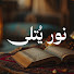 dIq41trnGdw-channel-avatar-نور يُتلى