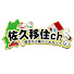 Pey8wZme58w-channel-avatar-佐久移住チャンネル