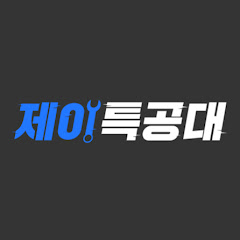 제이특공대 : 수입차 정비 전문