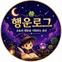 행운로그