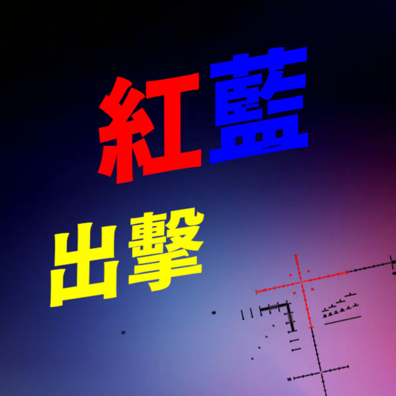 紅藍出擊 Logo