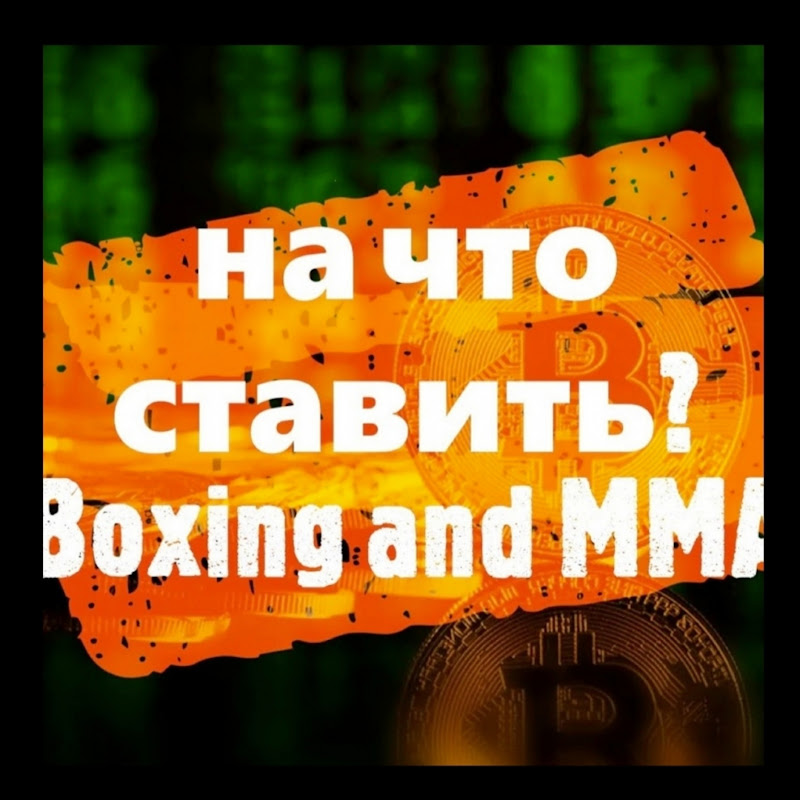 На что ставить?Boxing and MMA