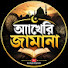 urBsyHXVbIc-channel-avatar-আখেরি জামানা