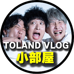 TOLANDの小部屋