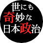 世にも奇妙な日本政治