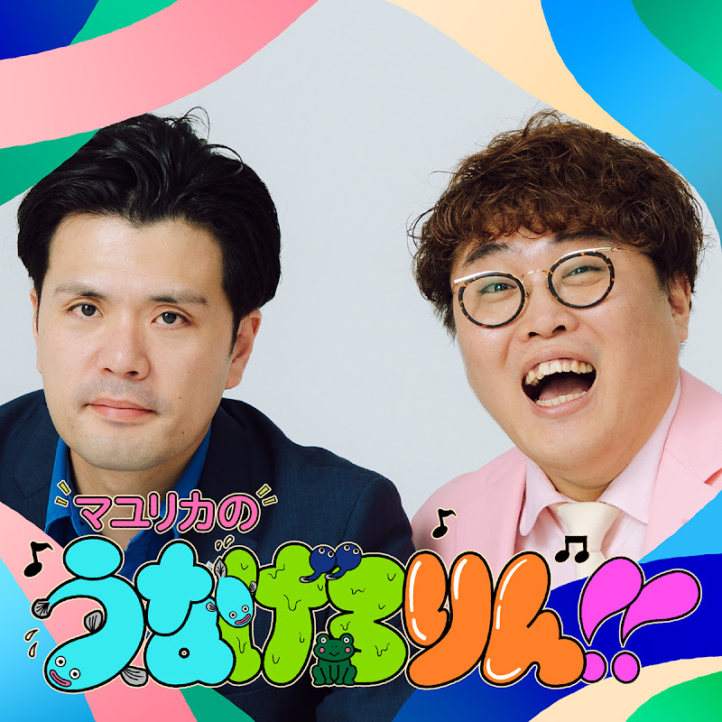 マユリカのうなげろりん!!