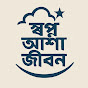 সপ্ন আশা জীবন