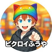 ビクロイふうや