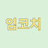 k7XtHzu-Ni8-channel-avatar-im코치