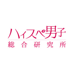おとな女性のための婚活チャンネル | ハイスペ男子総合研究所アイコン画像
