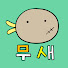 UMH0EBVCvt8-channel-avatar-무새의 일기