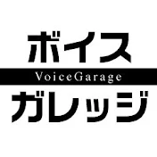 ボイスガレッジチャンネル in YouTube