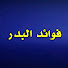 NlxvpZeGYAA-channel-avatar-قناة فوائد البدر