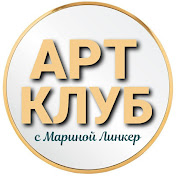 АРТ-КЛУБ с Мариной Линкер