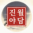 6DTa13HEJnE-channel-avatar-진월야담