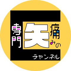 痛みの専門医チャンネルアイコン画像