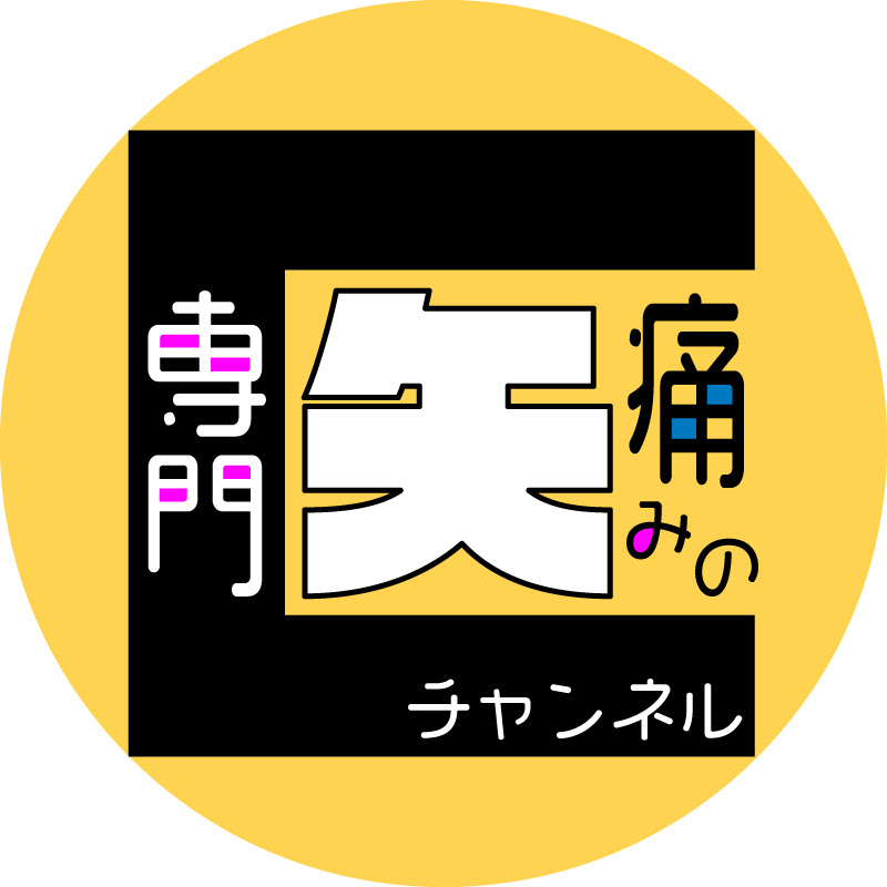 痛みの専門医チャンネル