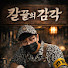 wA2aw37v0zY-channel-avatar-칼끝의감각