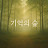 @비와영혼의감성