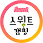 스위트캠핑