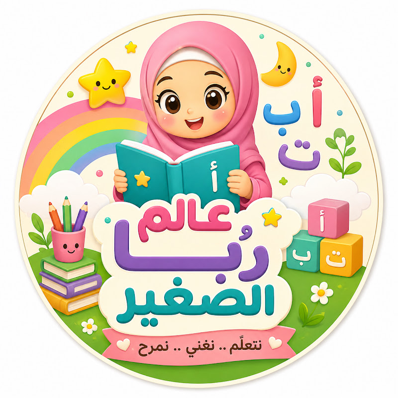 عالم رُبا الصغير • Ruba Little World 