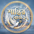 _JP28hiwFno-channel-avatar-শান্তির বার্তা ২৭