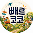 3T90PEY4UKc-channel-avatar-빼르코코
