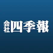 会社四季報チャンネル