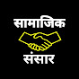 Samajik Sansar logo