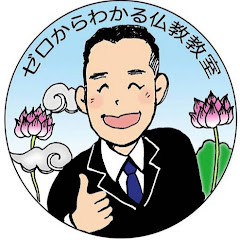 ゼロからわかる仏教教室アイコン画像