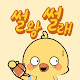 썰왕썰래