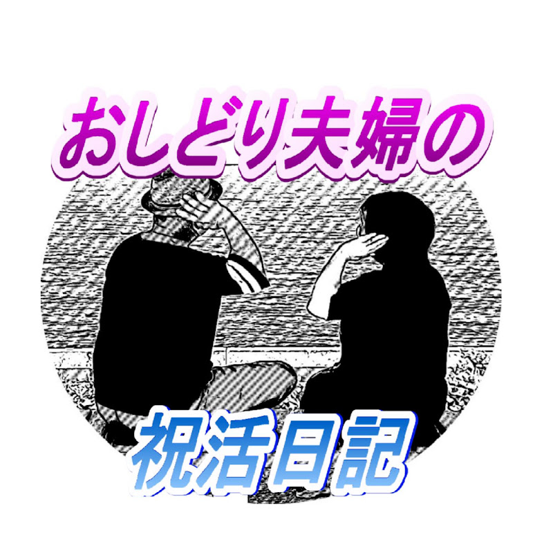 おしどり夫婦の祝活日記【岡山】
