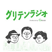 グリテンラジオ | Greenに書けない転職ウラ話ラジオ