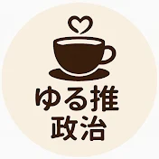 ゆるっと推し活 政治班