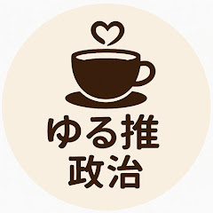 ゆるっと推し活 政治班