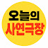 WK8WAYldN50-channel-avatar-오늘의 사연극장