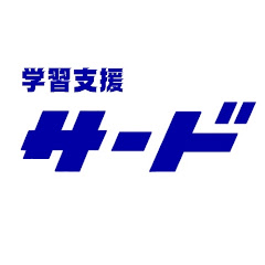 0からの学習ー学習支援サード【勉強動画・教材】